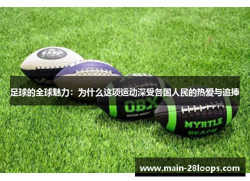 足球的全球魅力:为什么这项运动深受各国人民的热爱与追捧 足球的全球魅力:为什么这项运动深受各国人民的热爱与追捧