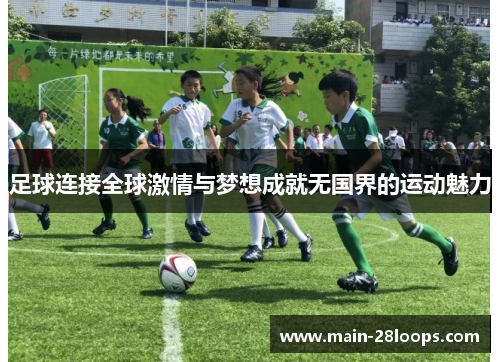 足球连接全球激情与梦想成就无国界的运动魅力 足球连接全球激情与梦想成就无国界的运动魅力