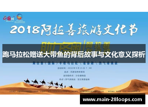 跑马拉松赠送大带鱼的背后故事与文化意义探析 跑马拉松赠送大带鱼的背后故事与文化意义探析
