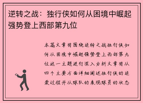 逆转之战：独行侠如何从困境中崛起强势登上西部第九位