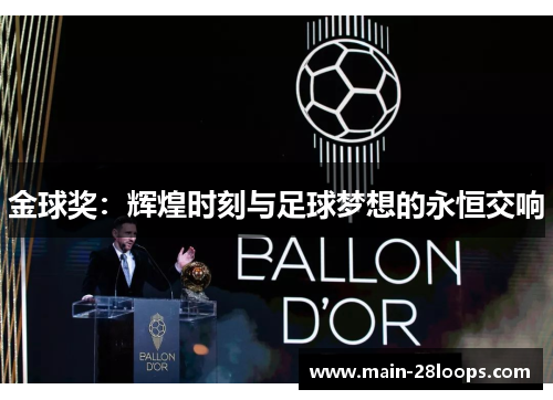 金球奖:辉煌时刻与足球梦想的永恒交响 金球奖:辉煌时刻与足球梦想的永恒交响
