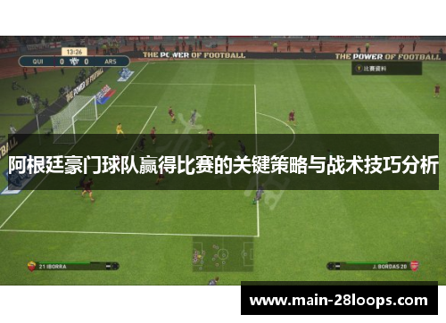 阿根廷豪门球队赢得比赛的关键策略与战术技巧分析 阿根廷豪门球队赢得比赛的关键策略与战术技巧分析