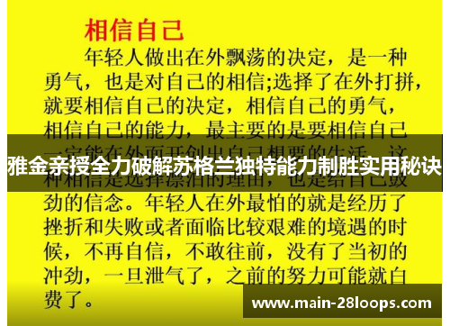 雅金亲授全力破解苏格兰独特能力制胜实用秘诀