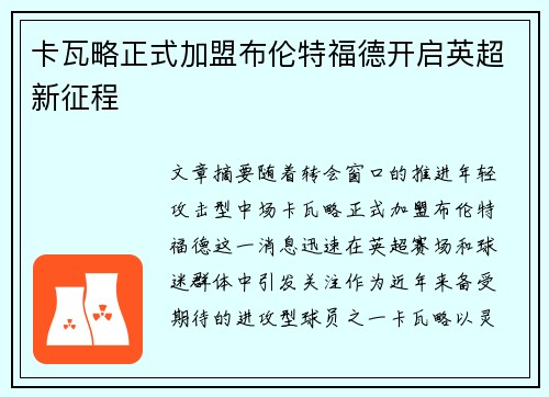 卡瓦略正式加盟布伦特福德开启英超新征程 卡瓦略正式加盟布伦特福德开启英超新征程