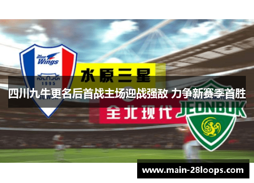 四川九牛更名后首战主场迎战强敌 力争新赛季首胜 四川九牛更名后首战主场迎战强敌 力争新赛季首胜