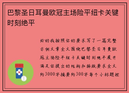 巴黎圣日耳曼欧冠主场险平纽卡关键时刻绝平