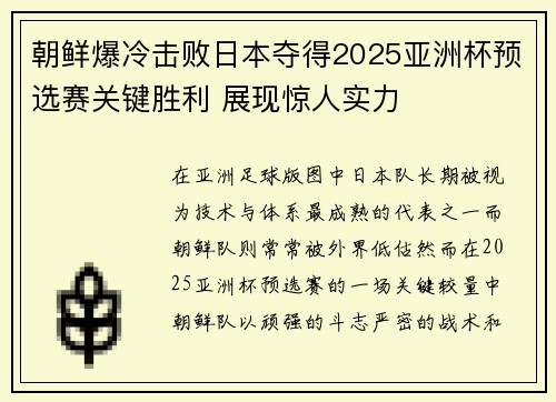 朝鲜爆冷击败日本夺得2025亚洲杯预选赛关键胜利 展现惊人实力 朝鲜爆冷击败日本夺得2025亚洲杯预选赛关键胜利 展现惊人实力
