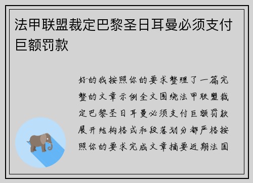 法甲联盟裁定巴黎圣日耳曼必须支付巨额罚款 法甲联盟裁定巴黎圣日耳曼必须支付巨额罚款