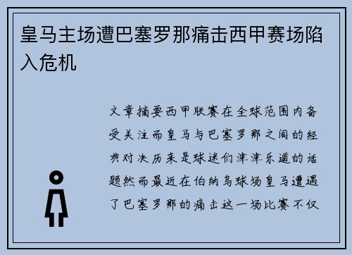 皇马主场遭巴塞罗那痛击西甲赛场陷入危机