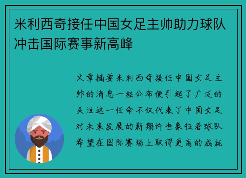 米利西奇接任中国女足主帅助力球队冲击国际赛事新高峰