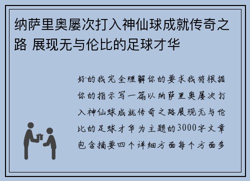 纳萨里奥屡次打入神仙球成就传奇之路 展现无与伦比的足球才华