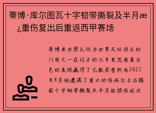 蒂博·库尔图瓦十字韧带撕裂及半月板重伤复出后重返西甲赛场 蒂博·库尔图瓦十字韧带撕裂及半月板重伤复出后重返西甲赛场