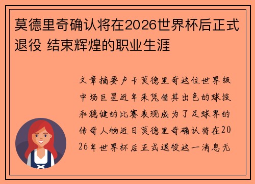 莫德里奇确认将在2026世界杯后正式退役 结束辉煌的职业生涯 莫德里奇确认将在2026世界杯后正式退役 结束辉煌的职业生涯