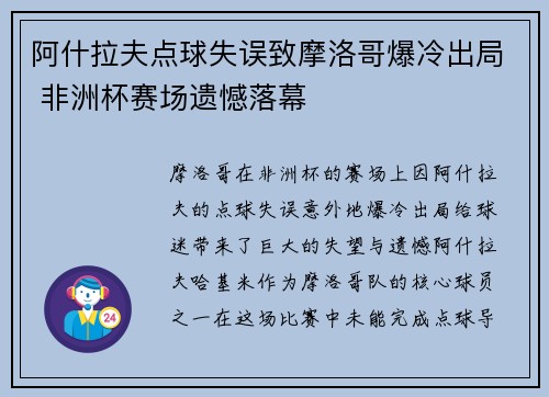 阿什拉夫点球失误致摩洛哥爆冷出局 非洲杯赛场遗憾落幕 阿什拉夫点球失误致摩洛哥爆冷出局 非洲杯赛场遗憾落幕
