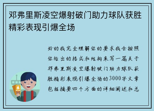 邓弗里斯凌空爆射破门助力球队获胜精彩表现引爆全场 邓弗里斯凌空爆射破门助力球队获胜精彩表现引爆全场