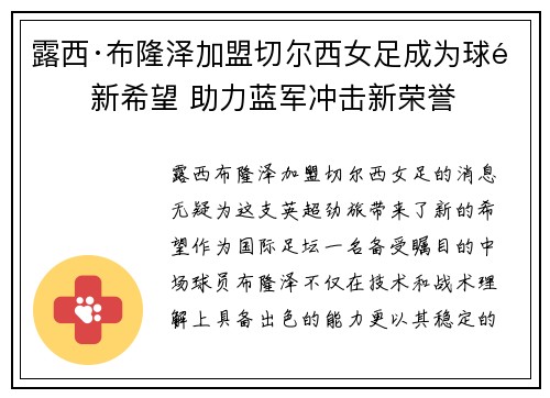 露西·布隆泽加盟切尔西女足成为球队新希望 助力蓝军冲击新荣誉 露西·布隆泽加盟切尔西女足成为球队新希望 助力蓝军冲击新荣誉