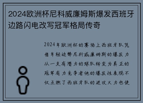 2024欧洲杯尼科威廉姆斯爆发西班牙边路闪电改写冠军格局传奇 2024欧洲杯尼科威廉姆斯爆发西班牙边路闪电改写冠军格局传奇