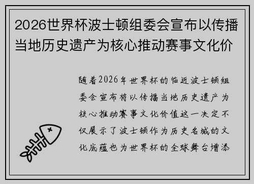 2026世界杯波士顿组委会宣布以传播当地历史遗产为核心推动赛事文化价值 2026世界杯波士顿组委会宣布以传播当地历史遗产为核心推动赛事文化价值