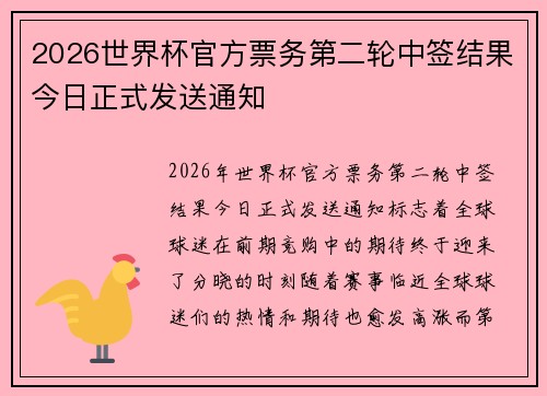 2026世界杯官方票务第二轮中签结果今日正式发送通知 2026世界杯官方票务第二轮中签结果今日正式发送通知