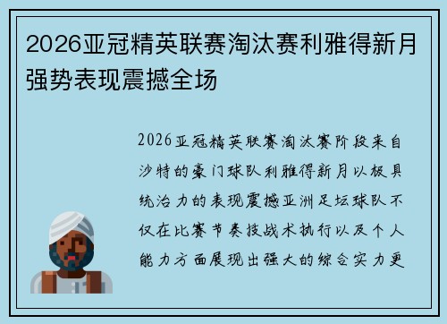 2026亚冠精英联赛淘汰赛利雅得新月强势表现震撼全场 2026亚冠精英联赛淘汰赛利雅得新月强势表现震撼全场