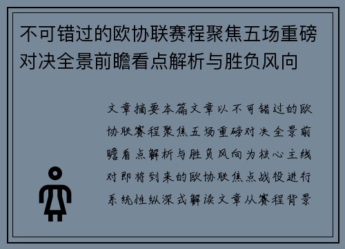 不可错过的欧协联赛程聚焦五场重磅对决全景前瞻看点解析与胜负风向 不可错过的欧协联赛程聚焦五场重磅对决全景前瞻看点解析与胜负风向