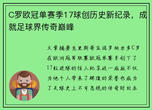C罗欧冠单赛季17球创历史新纪录,成就足球界传奇巅峰 C罗欧冠单赛季17球创历史新纪录,成就足球界传奇巅峰