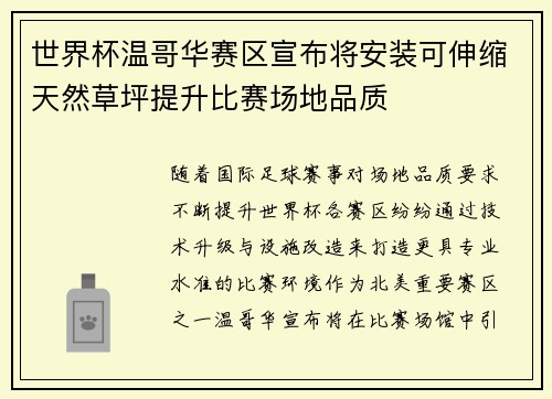 世界杯温哥华赛区宣布将安装可伸缩天然草坪提升比赛场地品质 世界杯温哥华赛区宣布将安装可伸缩天然草坪提升比赛场地品质
