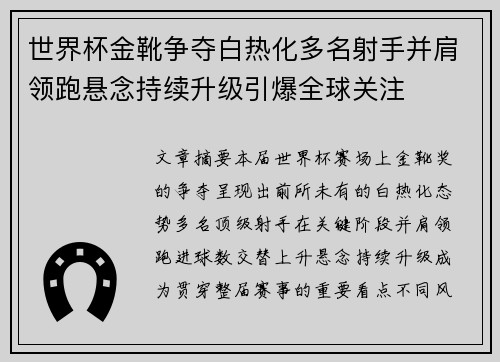 世界杯金靴争夺白热化多名射手并肩领跑悬念持续升级引爆全球关注 世界杯金靴争夺白热化多名射手并肩领跑悬念持续升级引爆全球关注