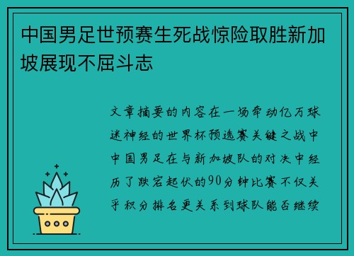中国男足世预赛生死战惊险取胜新加坡展现不屈斗志 中国男足世预赛生死战惊险取胜新加坡展现不屈斗志