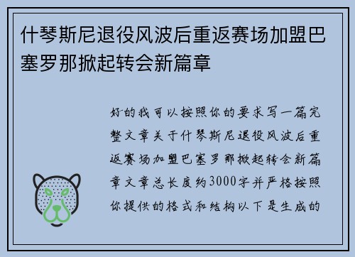 什琴斯尼退役风波后重返赛场加盟巴塞罗那掀起转会新篇章 什琴斯尼退役风波后重返赛场加盟巴塞罗那掀起转会新篇章