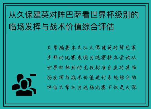 从久保建英对阵巴萨看世界杯级别的临场发挥与战术价值综合评估 从久保建英对阵巴萨看世界杯级别的临场发挥与战术价值综合评估