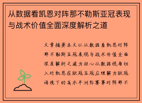 从数据看凯恩对阵那不勒斯亚冠表现与战术价值全面深度解析之道 从数据看凯恩对阵那不勒斯亚冠表现与战术价值全面深度解析之道