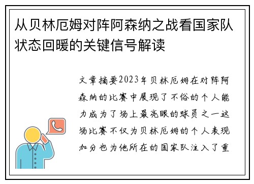 从贝林厄姆对阵阿森纳之战看国家队状态回暖的关键信号解读