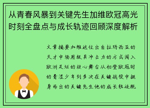 从青春风暴到关键先生加维欧冠高光时刻全盘点与成长轨迹回顾深度解析 从青春风暴到关键先生加维欧冠高光时刻全盘点与成长轨迹回顾深度解析