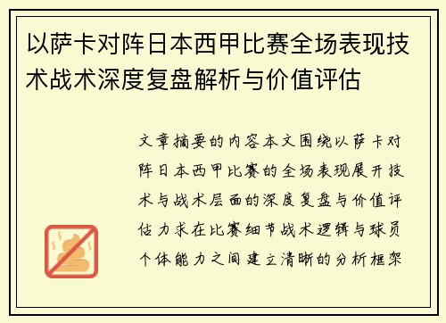 以萨卡对阵日本西甲比赛全场表现技术战术深度复盘解析与价值评估 以萨卡对阵日本西甲比赛全场表现技术战术深度复盘解析与价值评估
