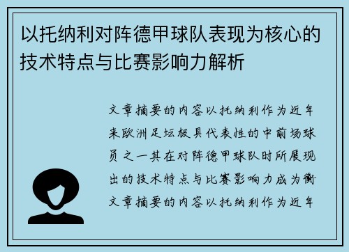 以托纳利对阵德甲球队表现为核心的技术特点与比赛影响力解析 以托纳利对阵德甲球队表现为核心的技术特点与比赛影响力解析