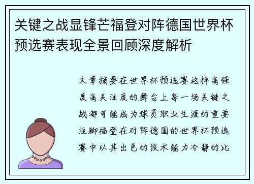 关键之战显锋芒福登对阵德国世界杯预选赛表现全景回顾深度解析 关键之战显锋芒福登对阵德国世界杯预选赛表现全景回顾深度解析