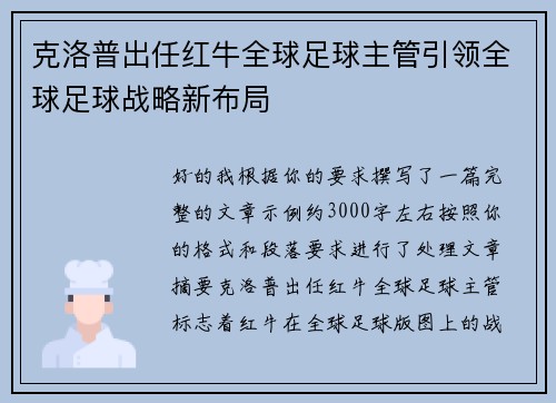 克洛普出任红牛全球足球主管引领全球足球战略新布局 克洛普出任红牛全球足球主管引领全球足球战略新布局