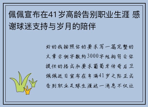 佩佩宣布在41岁高龄告别职业生涯 感谢球迷支持与岁月的陪伴 佩佩宣布在41岁高龄告别职业生涯 感谢球迷支持与岁月的陪伴