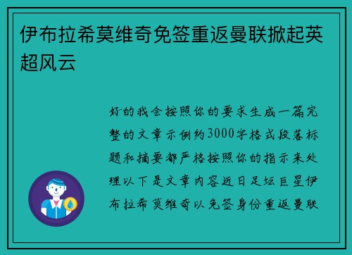 伊布拉希莫维奇免签重返曼联掀起英超风云 伊布拉希莫维奇免签重返曼联掀起英超风云