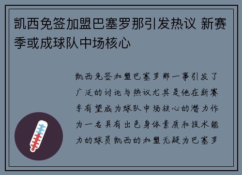 凯西免签加盟巴塞罗那引发热议 新赛季或成球队中场核心