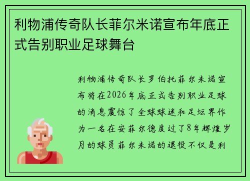 利物浦传奇队长菲尔米诺宣布年底正式告别职业足球舞台