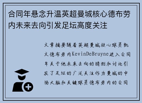 合同年悬念升温英超曼城核心德布劳内未来去向引发足坛高度关注 合同年悬念升温英超曼城核心德布劳内未来去向引发足坛高度关注