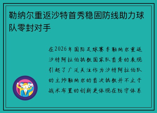 勒纳尔重返沙特首秀稳固防线助力球队零封对手 勒纳尔重返沙特首秀稳固防线助力球队零封对手