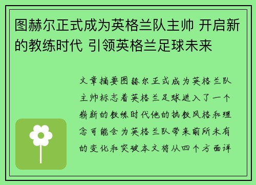 图赫尔正式成为英格兰队主帅 开启新的教练时代 引领英格兰足球未来 图赫尔正式成为英格兰队主帅 开启新的教练时代 引领英格兰足球未来