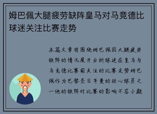 姆巴佩大腿疲劳缺阵皇马对马竞德比球迷关注比赛走势 姆巴佩大腿疲劳缺阵皇马对马竞德比球迷关注比赛走势