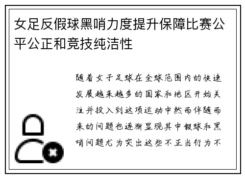 女足反假球黑哨力度提升保障比赛公平公正和竞技纯洁性