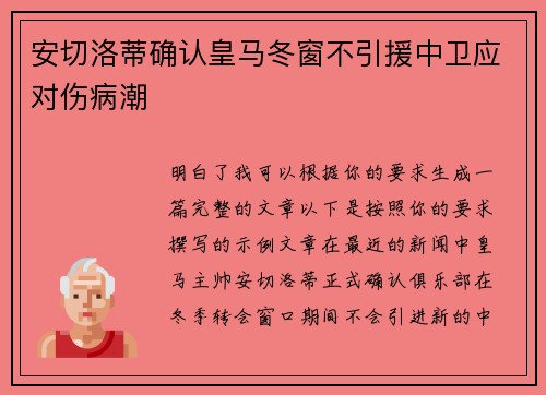 安切洛蒂确认皇马冬窗不引援中卫应对伤病潮 安切洛蒂确认皇马冬窗不引援中卫应对伤病潮