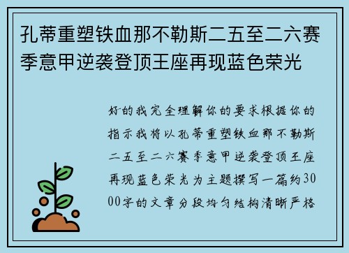 孔蒂重塑铁血那不勒斯二五至二六赛季意甲逆袭登顶王座再现蓝色荣光 孔蒂重塑铁血那不勒斯二五至二六赛季意甲逆袭登顶王座再现蓝色荣光