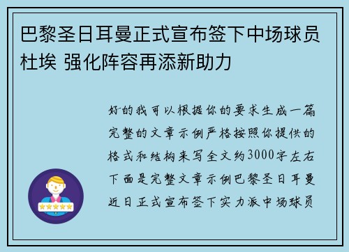 巴黎圣日耳曼正式宣布签下中场球员杜埃 强化阵容再添新助力 巴黎圣日耳曼正式宣布签下中场球员杜埃 强化阵容再添新助力